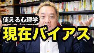 【現在バイアス】今すぐ商品で売上アップしよう！〜ビジネスに使える心理学〜【ニッポンのハエギワ Vol.168】