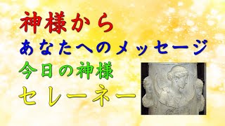 【チャネリング】神様からのメッセージ：セレーネ・心の浄化をしてあなたの運気をあげます　「88」