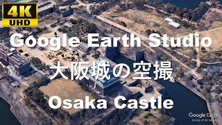 4K UHD Osaka Castle 大坂城（錦城、金城、きんじょう）の空撮アニメーション