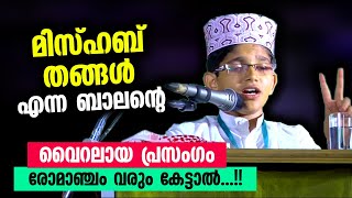 മിസ്ഹബ് തങ്ങൾ എന്ന ബാലന്റെ വൈറലായ പ്രസംഗം... രോമാഞ്ചം വരും കേട്ടാൽ...!! Mishab thangal New Speech