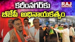 కరీంనగర్ కు బీజేపీ  అధినాయకత్వం | Karimnagar | Raj News Telugu