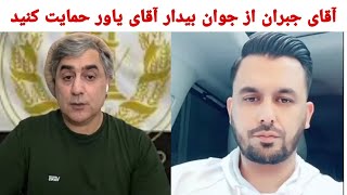 آقای جبران محافظ قهرمان حمایت از جوان آگاه آقای یاور صاحب