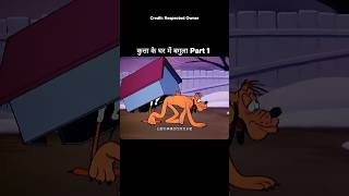 कुत्ता के घर में बगुला Part 1 #shorts #funny #shortvideo