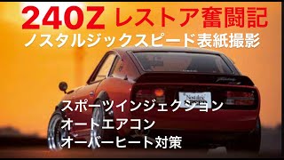 ２４０Z　レストア奮闘記　新型L型チューンと、オーバーヒート対策（ノススピの表紙になりました。）　#240z #S30z #レストア #フェアレディZ #旧車