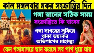 কাল মঙ্গলবার মকর সংক্রান্তির গঙ্গা স্নানের সঠিক সময় ও পালনীয় বিধি। গঙ্গা সাগরের মাহাত্ম্য কথা।