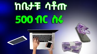 ከቤታቹ ሳትወጡ በዕዛዝ 500 ብር ስሩ!|Make Money Online in Ethiopia|Affiliate Marketing