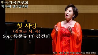 한국가곡연구회 제54회 / 첫 사랑(김효근 시, 곡) - Sop. 류문규 Pf. 김건와