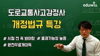 [에듀윌 도로교통사고감정사] 시험 전에 꼭 봐야 합격하는 개정법규 특강!(도로교통법/자격증/취업/교재)