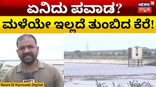 Vijayapura Krishna River | ಮಹಾರಾಷ್ಟ್ರದಲ್ಲಿ ಮಳೆ, ವಿಜಯಪುರದಲ್ಲಿ ಕೆರೆ ಭರ್ತಿ | Rain Effect