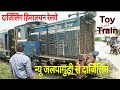 Darjeeling Himalayan Railway |Toy Train New Jalpaiguri (siliguri ) to Darjeeling | tourist special