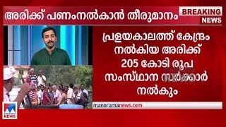 കേന്ദ്രം വടിയെടുത്തു; പ്രളയകാലത്തെ അരിക്ക് കേരളം 205 കോടി നല്‍കും  | Rice Price | Floods | Central