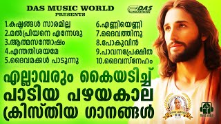 എല്ലാവരും കൈയടിച്ച് പാടിയ പഴയകാല ക്രിസ്തിയ ഗാനങ്ങൾ!!|#evergreenhits |#superhits