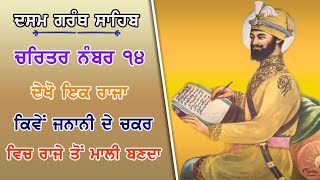 Charittar Number 14 ਏਦਾਂ ਬੰਦਾ ਫਸਦਾ ਕਾਮ ਚ ਦੇਖੋ ਰਾਜੇ ਦੇ ਹਾਲ I Jind Badali