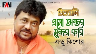 এসো অন্তর সুন্দর করি | Eso Ontor Sundor Kori | এন্ড্রু কিশোর | ঈদ ইত্যাদি ডিসেম্বর ২০০০ পর্ব