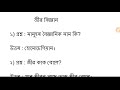 জীৱ বিজ্ঞান life science questions answers important for all competitive exam