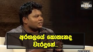 අරගලයේ කොතැනද වැරදුනේ...‍