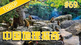 中国地理探奇69-猴岛探奇-HD高清完整版