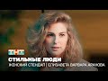 Женский стендап: Елизавета Варвара Аранова - стильные люди  @TNT_television