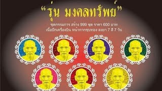 Ep.56 เหรียญเม็ดกระดุม หลวงพ่อพัฒน์ รุ่น มงคลทรัพย์ ชุดกรรมการ 1ชุดได้7เหรียญ