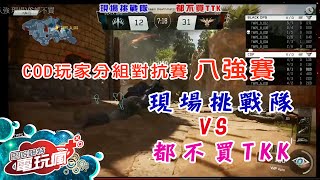 《決勝時刻：黑色行動 3》玩家分組對抗賽前八強－「現場挑戰隊」 VS「都不買TTK」