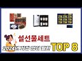 요즘 가장 인기있는 설선물세트 TOP 8 쇼핑 정보