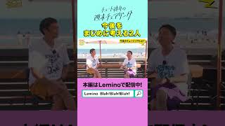 【芸人人生】チュートリアルの今後を考える【#24】 #shorts  #チュートリアル徳井 #週末チェアリング #Lemino