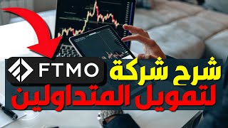 شرح شركة تمويل المتداولين FTMO بالتفصيل| شرح التسجيل - انواع الحسابات - مرحلة التحدي - شروط التداول