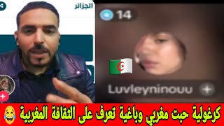 كرغولية قالك حبت مغربي وباغية تعرف الثقافة المغربية 😂 عطها العصير #كمال_امير_