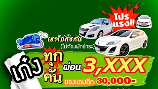 รถเก๋งผ่อน 3,000 บาท ⚡ทุก​คันเลือกได้ทั้งร้าน⚡ผ่อนถูกสุดๆที่แรกในไทย