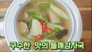 쌀쌀해 지면 생각나는 뜨끈한맛  구수한맛과 시원하고 매콤한맛 의 들깨감자국