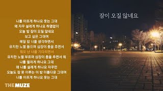 장범준(Jang Beom June) - 잠이 오질 않네요 | 가사