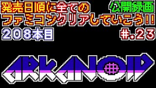 【アルカノイド】発売日順に全てのファミコンクリアしていこう!!【じゅんくり公開録画208本目 # 23】