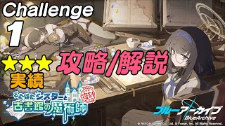 【＃ブルアカ】どたばたシスターと古書館の魔術師Challenge01攻略・解説【★3/チャレンジ】【#블루아카이브】【#BlueArchive】