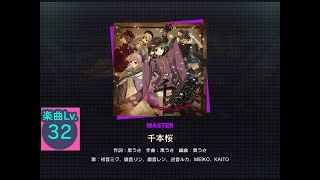 【プロセカ】千本桜master【32Lv.】【FULL COMBO】