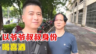 父子受邀参加婚礼，以爷爷叔叔的身份喝喜酒，嘉宾之中我算最小【小马行九州】