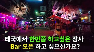 🇹🇭 태국 한국인이 한번쯤 하고싶은 장사죠 Bar를 오픈 하고 싶은가요?  💓Bangkok 🇹🇭