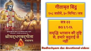 सत्र २२ - BG ३.९-१६ समृद्धि भगवान की तुष्टि से, हमारे चतुराई से नहीं_Radheshyam Das