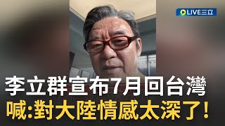 不捨喊:我對大陸情感太深了！李立群宣布7月回家 稱台灣疫情更嚴重 流露對中國的眷戀...│【國際大現場】20220623│三立新聞台