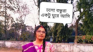 আজ রবিবার তাই রান্না না চলে আসো বন্ধুরা সবাই ঘুরে আসি #dailyvlog #