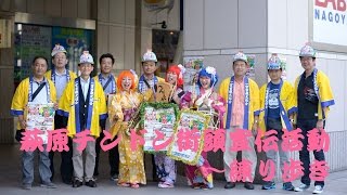 名古屋のちんどん べんてんや～「萩原チンドン祭」街頭宣伝活動～練り歩き