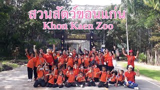 พาหนูสู่โลกกว้างทางปัญญา EP. 2 | สวนสัตว์ขอนแก่น Khon Kaen Zoo