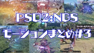 【PSO2：NGS】PSO2NGS　モーションまとめ#3【ニュージェネシス】