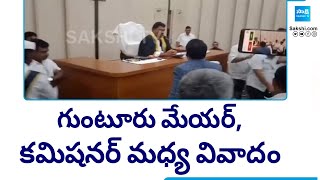 గుంటూరు మేయర్, కమిషనర్ మధ్య వివాదం | Guntur Mayor Kavati Manohar Fires on Commissioner | @SakshiTV