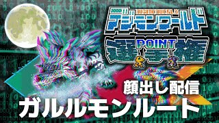 【顔出し】練習枠！ポイント選手権Ver.1ルール＜ガルルモンルート＞【デジモンワールド】