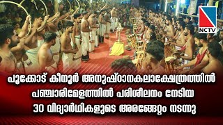 പഞ്ചാരിമേളത്തില്‍ പരിശീലനം നേടിയ 30 വിദ്യാര്‍ഥികളുടെ അരങ്ങേറ്റം നടന്നു