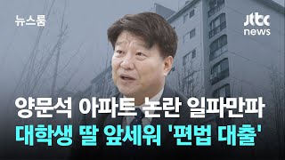 양문석 아파트 논란 일파만파…대학생 딸 앞세워 '편법 대출' / JTBC 뉴스룸