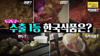 [싸꼰_짤막영상] 지난해 한국 식품 수출 역대 최고?? 명예의 1등은?_210527(목)