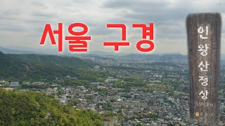 서울특별시 서대문구 인왕산. 청와대,경복궁.광화문 사거리 전망좋은 산. (독립문역1번 출구~인왕산정상~만수천약수터~통인시장)