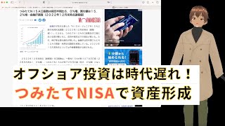 資産形成に向いているのはオフショア長期積立よりつみたてNISAです