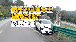 极度舒适，愤怒的奥迪车主，被我治服了｜交通事故｜汽车｜车祸｜Driving Fails｜翻车君